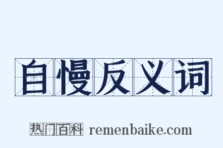 自慢反义词是什么意思的图片